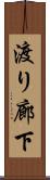 渡り廊下 Scroll