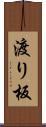 渡り板 Scroll