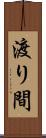 渡り間 Scroll