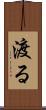 渡る Scroll