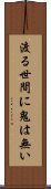 渡る世間に鬼は無い Scroll