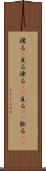 渡る(P) Scroll
