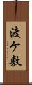 渡ケ敷 Scroll