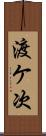 渡ケ次 Scroll
