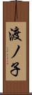 渡ノ子 Scroll