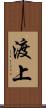 渡上 Scroll