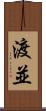 渡並 Scroll