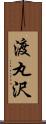 渡丸沢 Scroll