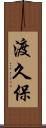渡久保 Scroll