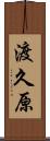 渡久原 Scroll