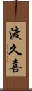 渡久喜 Scroll