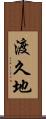 渡久地 Scroll