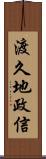 渡久地政信 Scroll