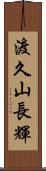 渡久山長輝 Scroll