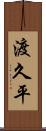 渡久平 Scroll
