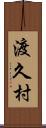 渡久村 Scroll