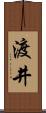渡井 Scroll