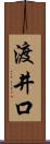 渡井口 Scroll