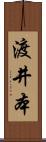 渡井本 Scroll