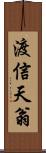 渡信天翁 Scroll