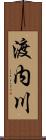 渡内川 Scroll