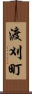 渡刈町 Scroll