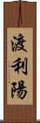 渡利陽 Scroll