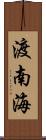 渡南海 Scroll