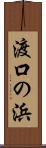 渡口の浜 Scroll