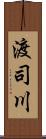 渡司川 Scroll