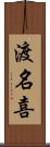 渡名喜 Scroll