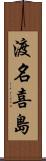 渡名喜島 Scroll