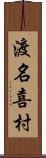 渡名喜村 Scroll