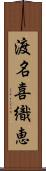 渡名喜織恵 Scroll