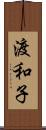渡和子 Scroll