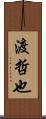 渡哲也 Scroll