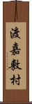 渡嘉敷村 Scroll