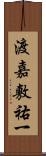 渡嘉敷祐一 Scroll