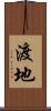渡地 Scroll