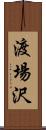渡場沢 Scroll