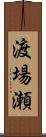 渡場瀬 Scroll