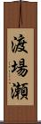 渡場瀬 Scroll