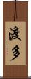 渡多 Scroll