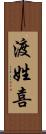 渡姓喜 Scroll