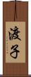 渡子 Scroll