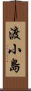 渡小島 Scroll