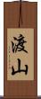 渡山 Scroll