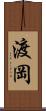 渡岡 Scroll