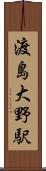 渡島大野駅 Scroll