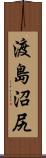 渡島沼尻 Scroll